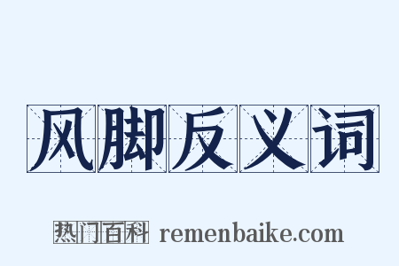 风脚反义词是什么意思的图片